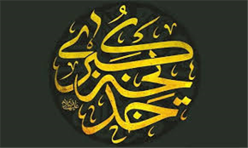 حضرت خدیجه علیهَاالسَّلام اولین بانوی راوی حدیث